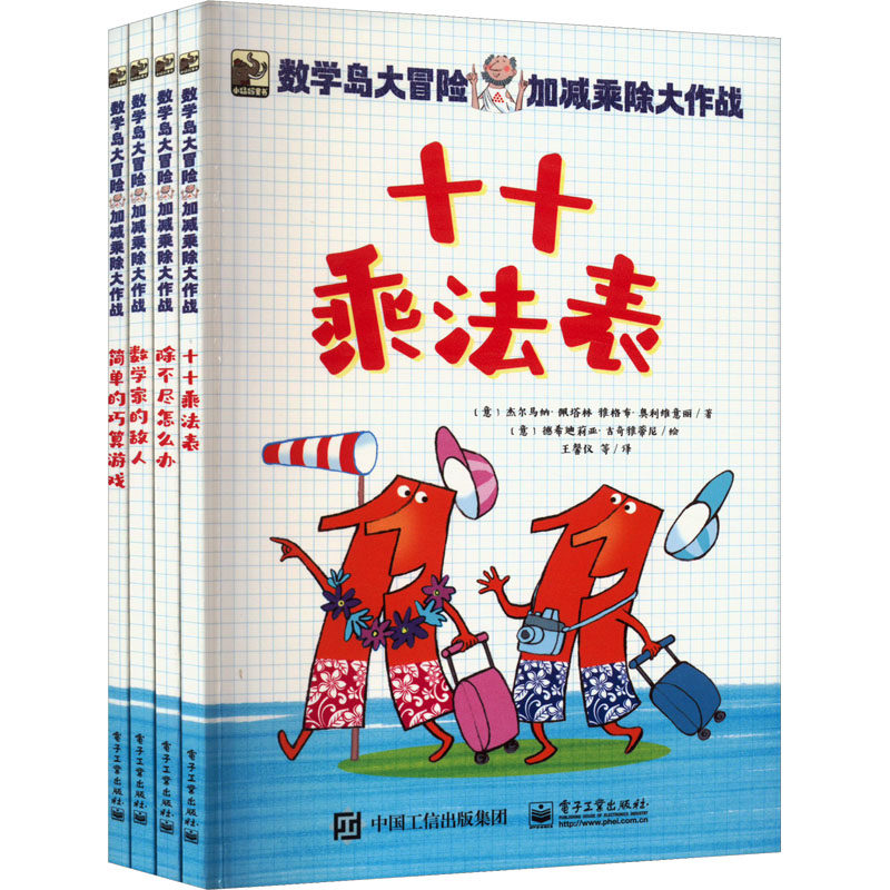 数学岛大冒险:加减乘除大作战(全4册)属于什么档次？