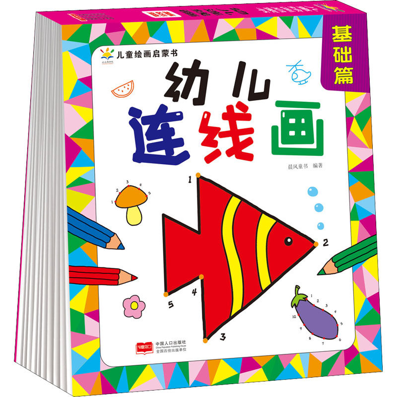 幼儿连线画 基础篇 晨风童书 编 少儿艺术 少儿 中国人口出版社 美术怎么看?