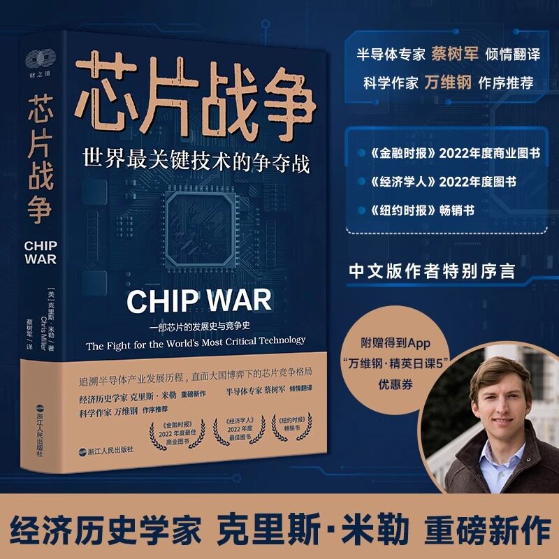 芯片战争 世界最关键技术的争夺战 (美)克里斯·米勒 著 蔡树军经济理论法规 经管励志 一部芯片的发展史与竞争史追溯半导体产业使用感如何?