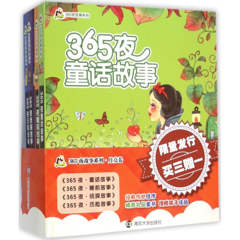 小人国365夜故事系列 徐俐,王树春,尤艳芳 改写 著作 童话故事 少儿