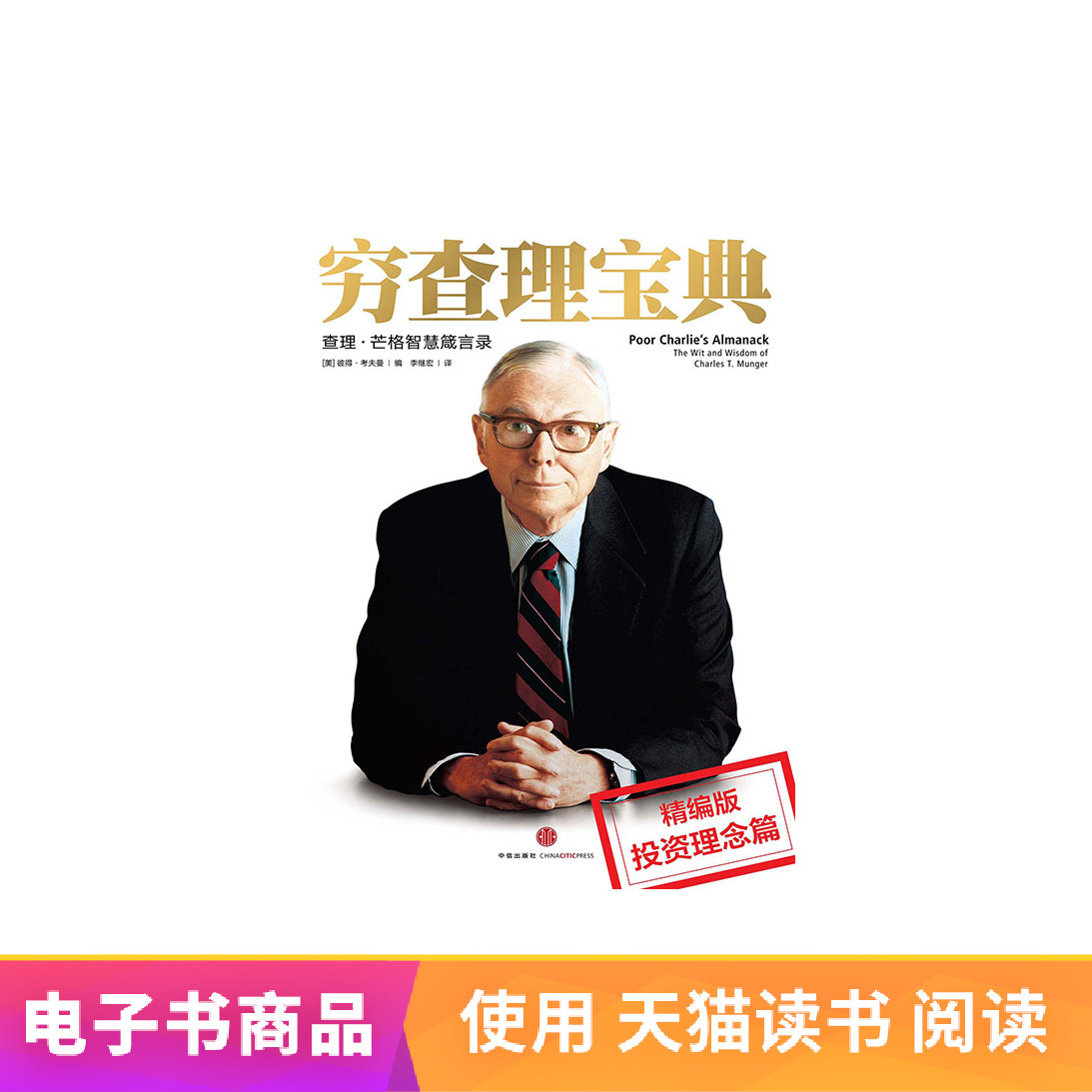穷查理宝典：投资理念分册 查理·芒格 中信出版社 天猫电子书|msdalam kategori 数字阅读, 出版物电子书, 经济, 经济其它 - dari Buy2taobao.com untuk memberikan perkhidmatan ejen Taobao profesional membeli