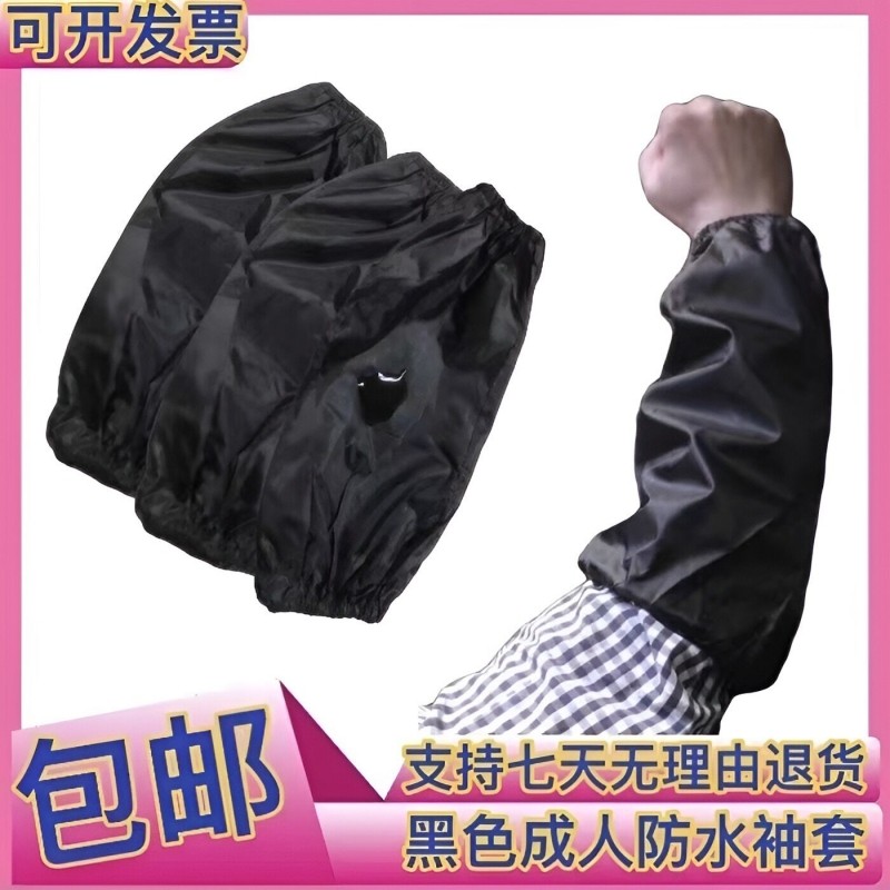 黑色成人防水布袖套男女工作通用