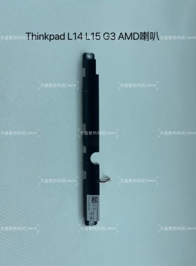 联想 Thinkpad L14 L15 G3 AMD 内置喇叭 扬声器 5SB0Z88672 673