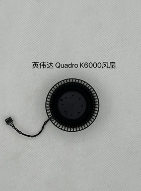 NVIDIA英伟达 Quadro K6000 丽台12G专业图形显卡 原装涡轮风扇