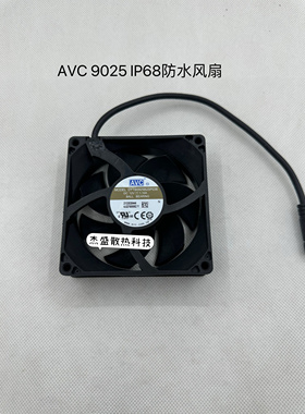 全新 AVC 9025 DYTB0925B2SP036 IP68防水散热风扇 12V 1.1A