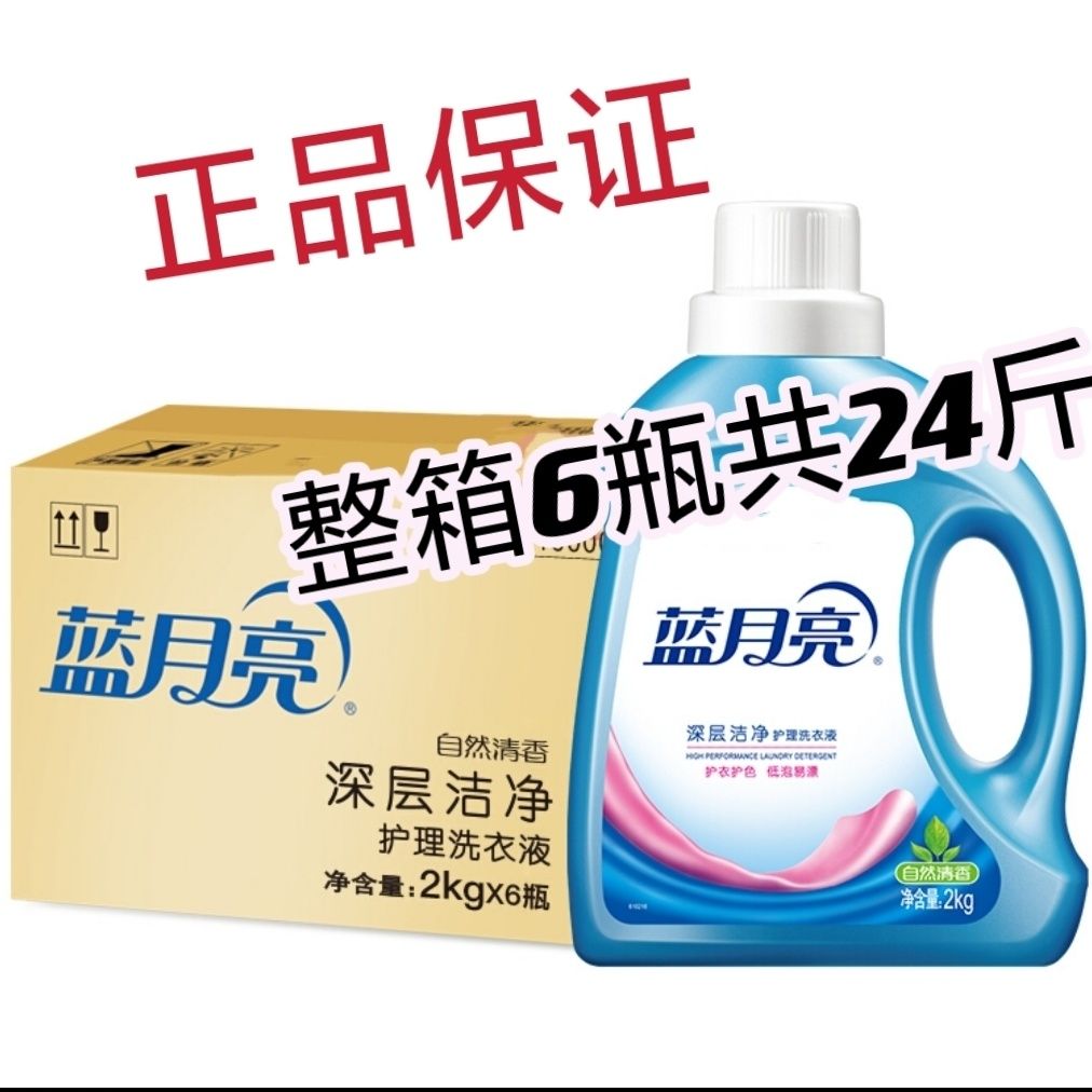正品蓝月亮洗衣液2kg装深层洁净自然清香整箱6瓶装共24斤家庭装