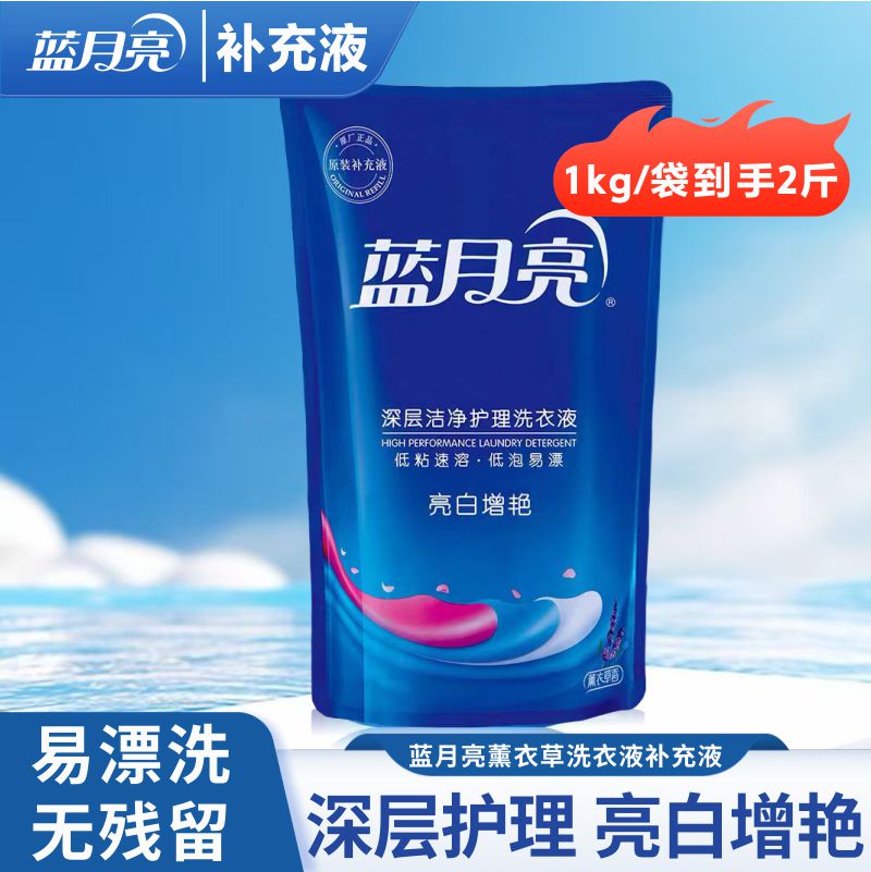 蓝月亮洗衣液亮白增艳自然清香深层洁净薰衣草1kg持久留香补充袋