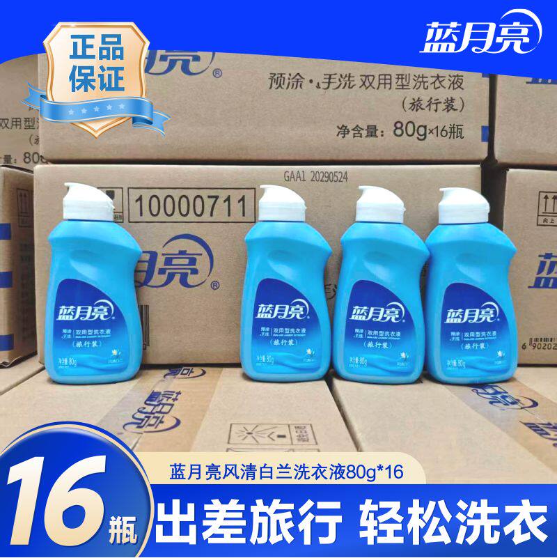 旅行装蓝月亮白兰80g*16瓶常规洗衣液