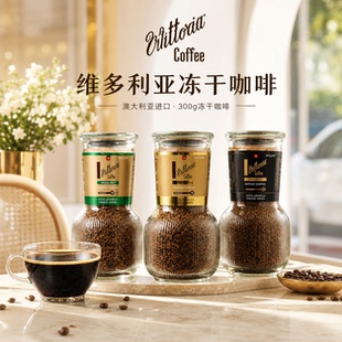 澳大利亚进口Vittoria速溶咖啡粉300g家庭办公提神无糖浓醇