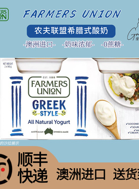 进口酸奶Farmers Union农夫联盟希腊酸奶0蔗糖酸奶低温酸奶280g