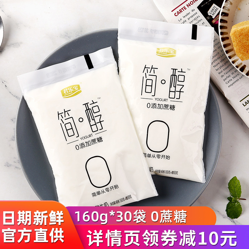 君乐宝简醇0添加蔗糖益生菌风味发酵乳儿童营养早餐奶160g*30袋|ruв категории кофе/хлопья/напиток, молочные продукты, йогурт - от Buy2taobao.com для оказания профессиональной услуги покупки агента Taobao
