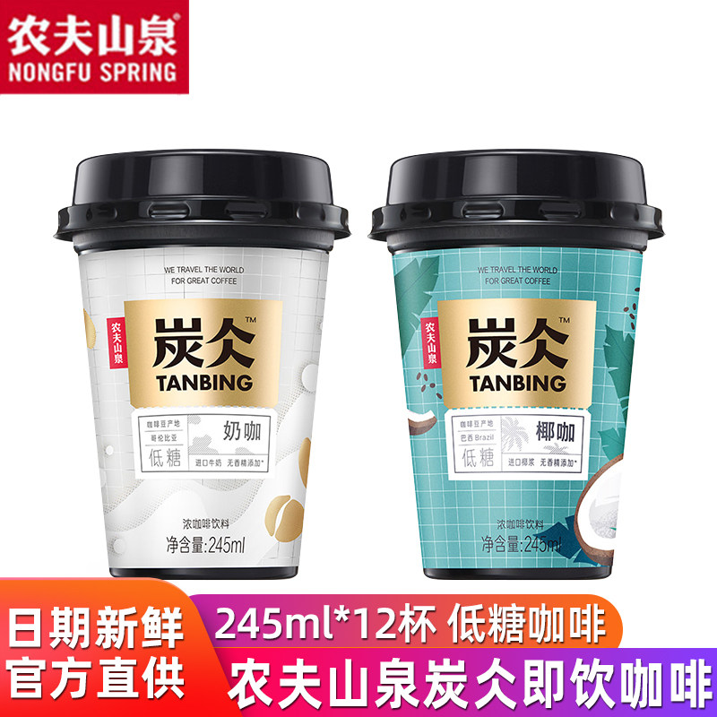 农夫山泉即饮咖啡炭仌低糖杯装咖啡245ml*12杯椰咖奶咖无香精添加|ruв категории кофе/хлопья/напиток, напиток, что пить кофе - от Buy2taobao.com для оказания профессиональной услуги покупки агента Taobao