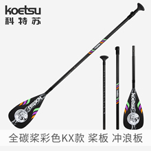 KOETSU科特苏全碳桨彩色KX款划水板船桨桨板配件冲浪板碳纤维划桨
