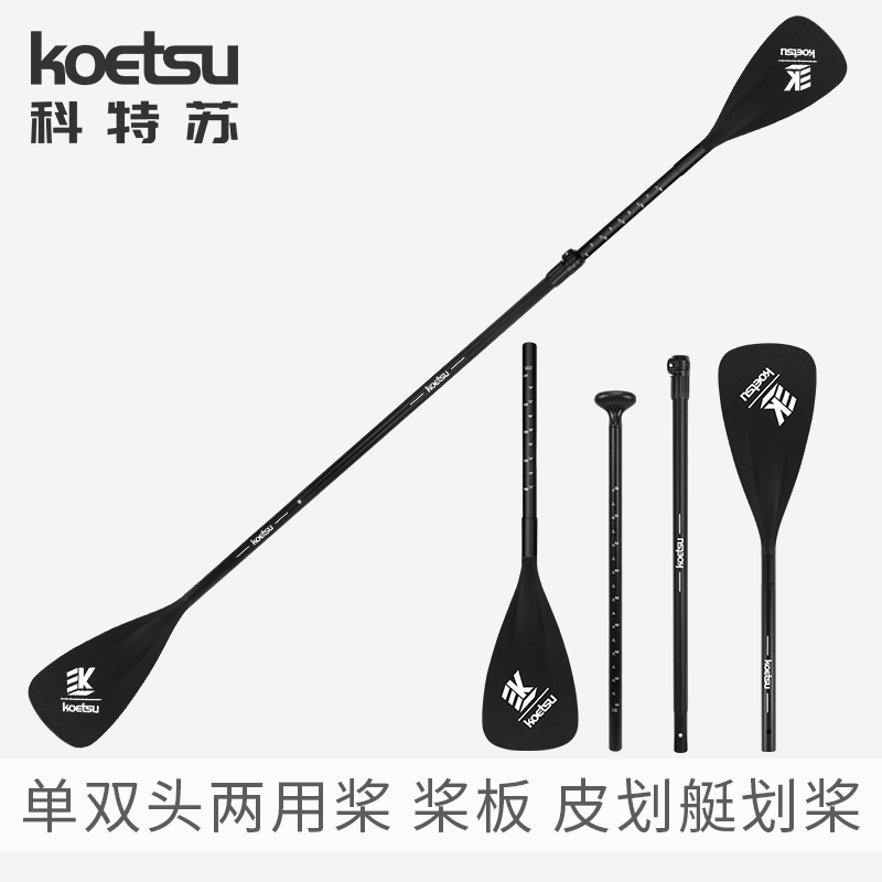 KOETSU科特苏充气划水板桨板铝合金划桨皮划艇单双头便携两用船桨