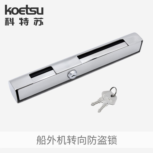 KOETSU科特苏 船外机转向防盗锁钓鱼船用推进器304不锈钢马达锁