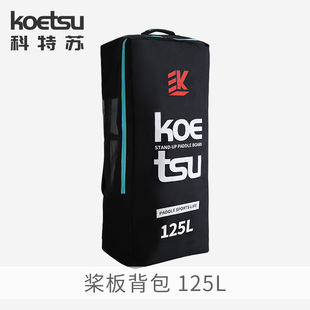 KOETSU科特苏125L桨板背包 充气划水板大容量便携收纳包双肩背袋