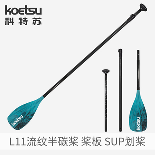 KOETSU科特苏L11流纹半碳桨SUP碳纤维三节桨冲浪桨板组合式手划桨