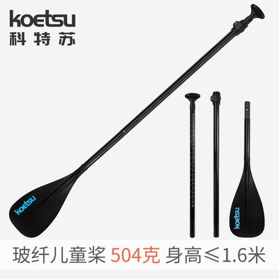 KOETSU科特苏玻纤儿童划桨三段组合式训练SUP桨冲浪板桨板单头桨