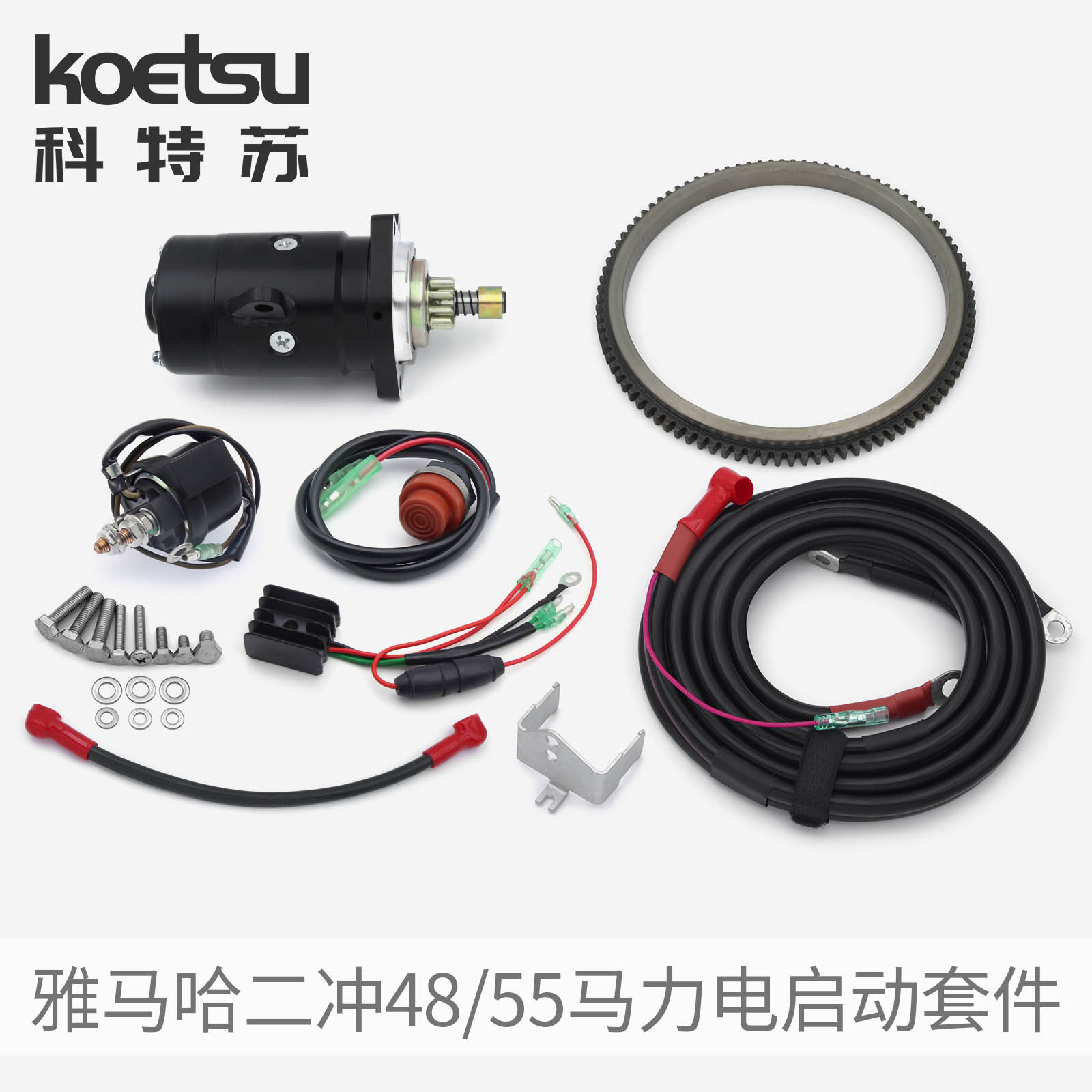 KOETSU科特苏 电启动套件适配雅马哈二冲程48/55马力船外机推进器