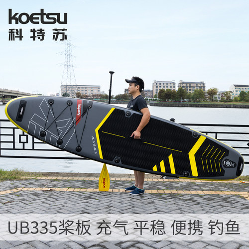 KOETSU科特苏UB335桨板加宽SUP水上滑板充气式路亚浆板新手冲浪板