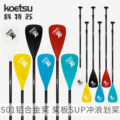 KOETSU科特苏S01铝合金桨冲浪板SUP三节桨桨板划水板伸缩配件船桨
