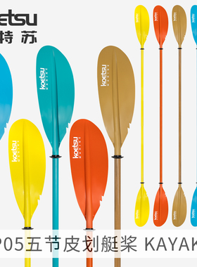 KOETSU科特苏P05五节皮划艇桨便携可拆卸KAYAK双头桨海洋舟船划桨