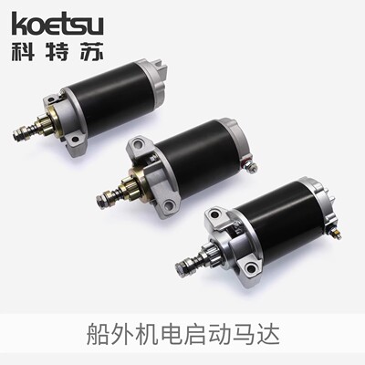 KOETSU电启动马达马达