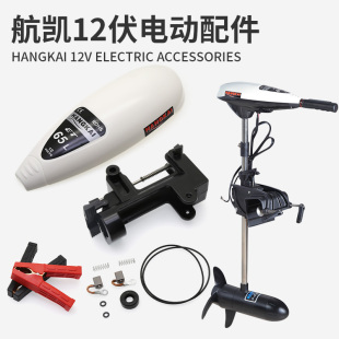 航凯12v45磅55磅65磅电动推进器配件开关螺旋桨碳刷转子操作手柄