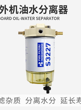 航凯船外机S3227油水分离器总成 船用发动机汽油舷外机通用过滤器