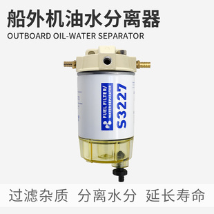 航凯船外机S3227油水分离器总成 船用发动机汽油舷外机通用过滤器