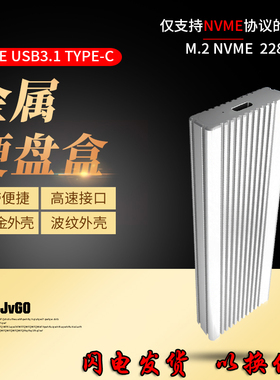 JVGO 移动固态硬盘盒NVME M.2转TYPE-C3.1 2280 2242 2260 JMS583