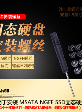 JVGO mSATA 和 NGFF SSD固态硬盘 安装专用螺丝 十字螺丝刀 套装