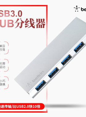 贝尔金Belkin USB3.0 HUB分线器 高速4口USB集线器带电源F4U073qe