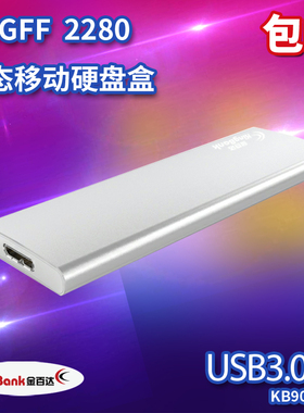 kingbank/金百达 NGFF转USB3.0移动硬盘盒M.2 SSD固态硬盘盒2280