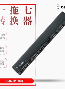 现货 贝尔金 USB2.0 HUB 7口 集线器细长条 F4U041ZH 4口 F4U040