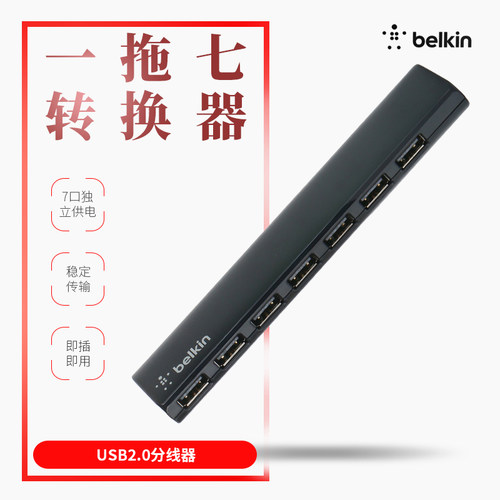 现货贝尔金USB2.0HUB7口集