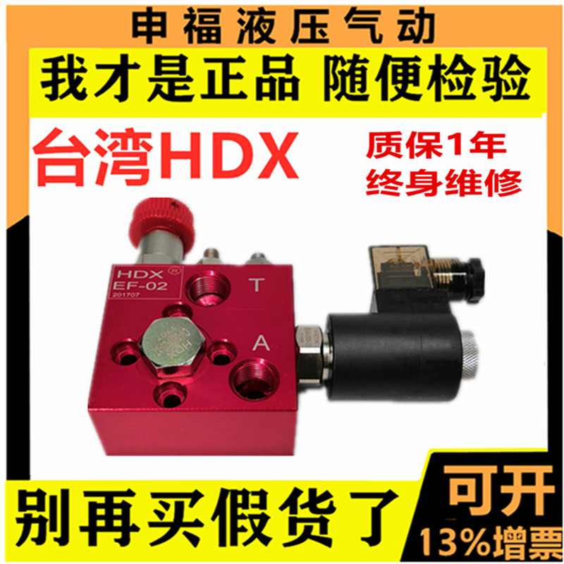 源头工厂台湾HDX液压阀EF-0203
