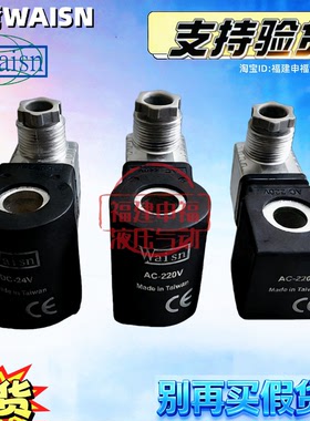 台湾Waisn电磁阀线圈AC220V RAC 220V AC110V DC-24V 12V 50HZ