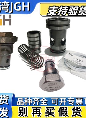 JGH插装阀CA-06-N-05 CV-08 12 10 LCV- 16 20 25 32 40 50 63 80