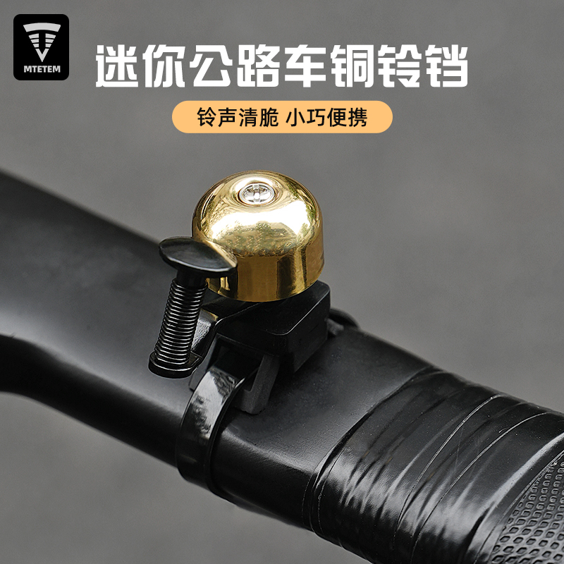 MTETEM自行车复古铃铛铜公路车迷你喇叭清脆精致骑行单车装备配件