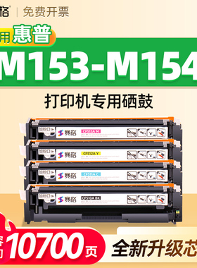 适用惠普M153-M154硒鼓HP Color LaserJet Pro M153-M154 series PCL6打印机墨盒碳粉晒鼓可加墨T6B52A墨粉盒