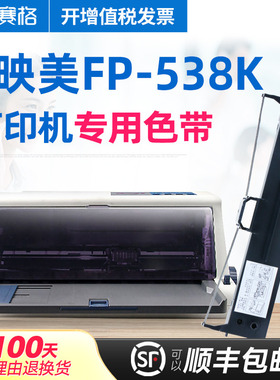 赛格适用 映美FP-538K色带架 FP538K色带 印美色带 映美针式打印机色带 墨带墨盒色带芯条框盒