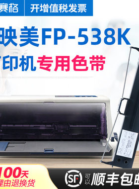 赛格适用映美fp-538k色带架