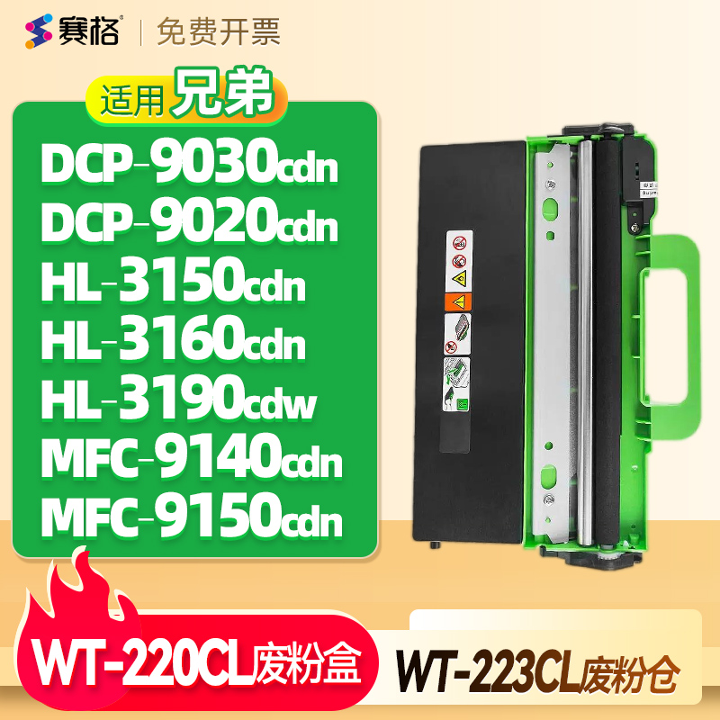 适用兄弟WT-220CL废粉仓WT-223CL废粉盒DCP-9030cdn 9020dn HL-3150cdn/3160/3190cdw MFC-9140/9150废墨粉仓