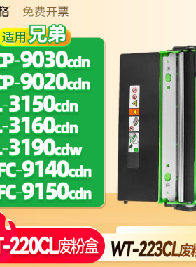 适用兄弟WT-220CL废粉仓WT-223CL废粉盒DCP-9030cdn 9020dn HL-3150cdn/3160/3190cdw MFC-9140/9150废墨粉仓