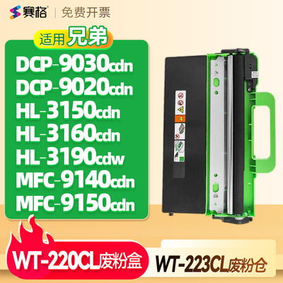 赛格用兄弟WT-223CL/220CL废粉盒