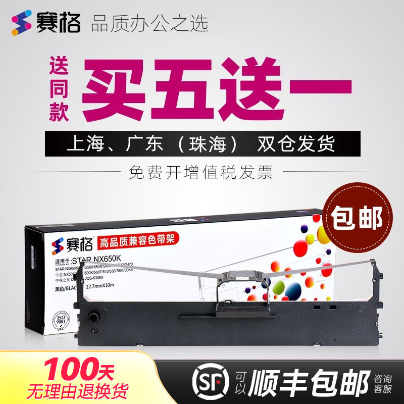 买5送1/买10送2；品质色带持久耐用