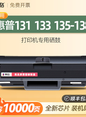 适用惠普HP Laser MFP 131 133 135-138硒鼓hplasermfp打印机墨盒 墨粉 粉盒 碳粉