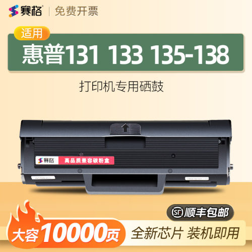 适用惠普131133135-138硒鼓
