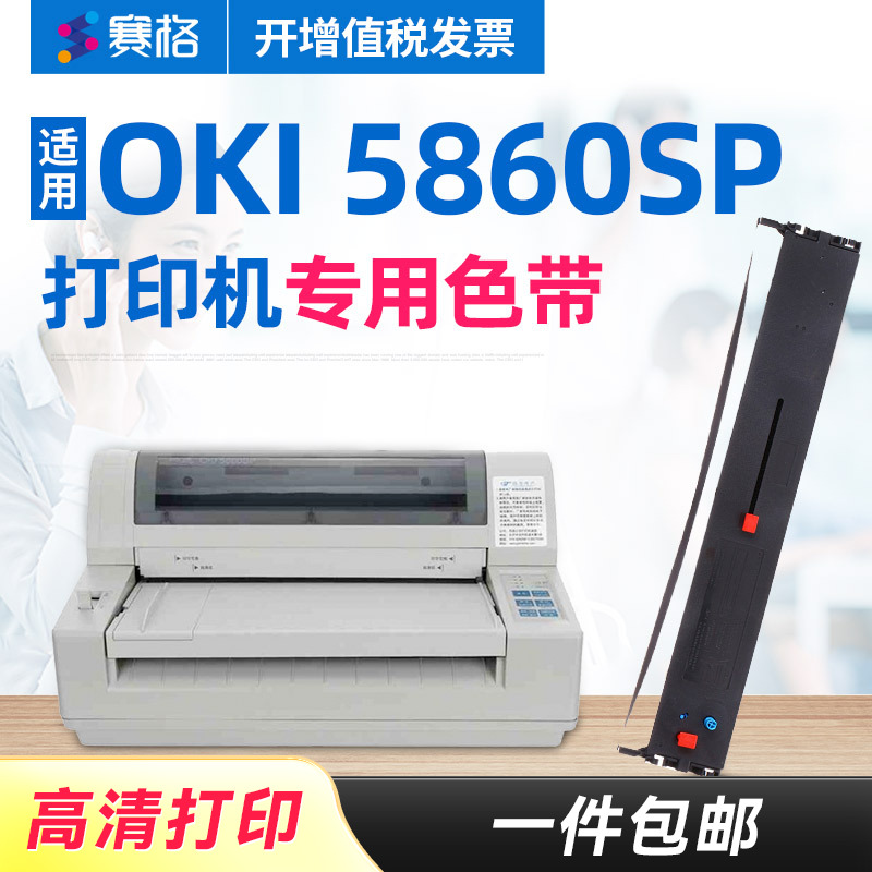 四通色带架5860sp打印机